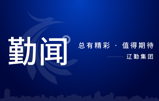 省委第二巡视组巡视辽宁省鼎博集团党委工作动员会召开