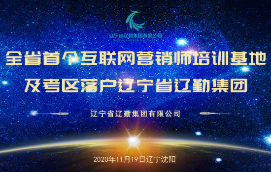 全省首个互联网营销师培训基地及考区落户辽宁省鼎博集团