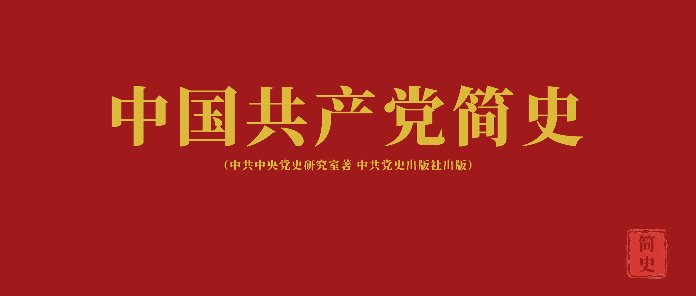 《中国共产党简史》第九章走自己的路，，，，，建设有中国特色的社会主义