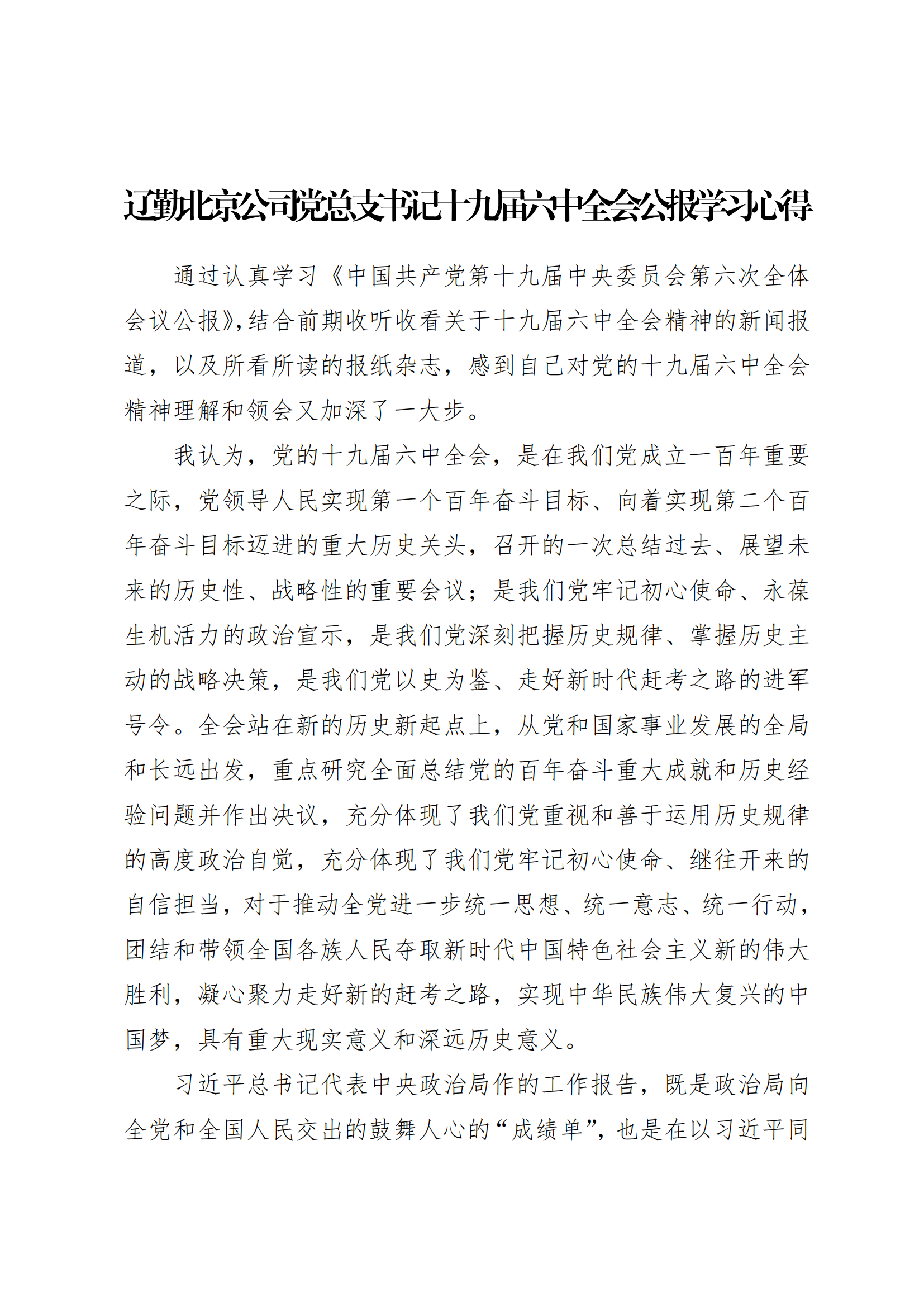 学习心得 | 鼎博北京公司党总支书记十九届六中全会公报学习心得