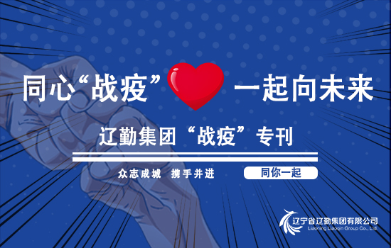 【“战疫”专刊?“抗疫”有你】鼎博“抗疫”人物故事——鼎博辽宁大厦康乐（第一百四十一期）